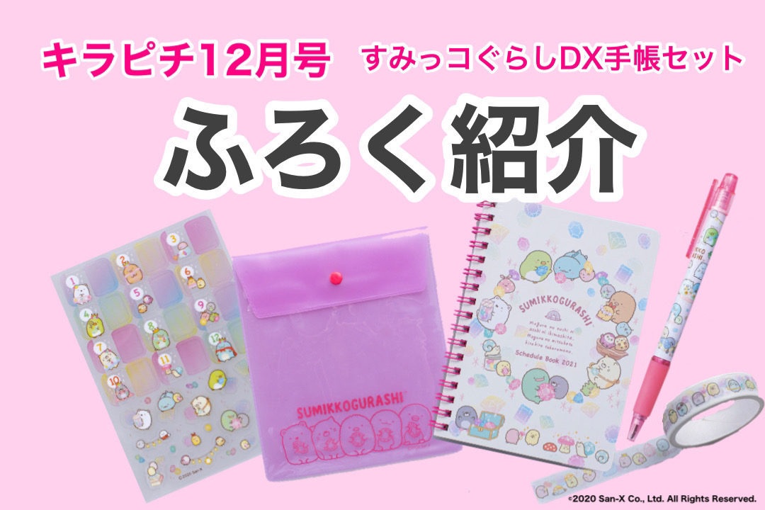 安い すみっコぐらし 手帳 2020 付録
